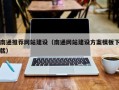 北京南通推荐网站建设（南通网站建设方案模板下载）