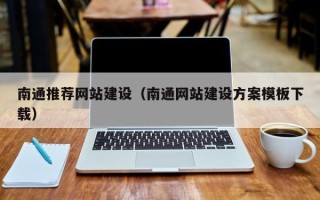 北京南通推荐网站建设（南通网站建设方案模板下载）
