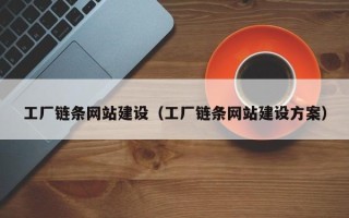 北京工厂链条网站建设（工厂链条网站建设方案）