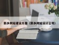 北京新乡网站建设方案（新乡网站设计公司）