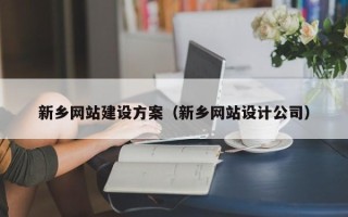 北京新乡网站建设方案（新乡网站设计公司）