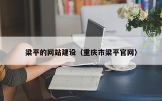 北京梁平的网站建设（重庆市梁平官网）