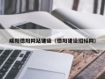 北京咸阳德阳网站建设（德阳建设招标网）