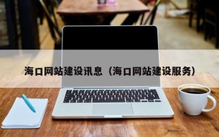北京海口网站建设讯息（海口网站建设服务）