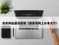 北京南安网站建设南安（南安市网上办事大厅）