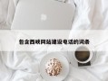 北京包含西峡网站建设电话的词条