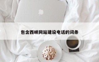 北京包含西峡网站建设电话的词条