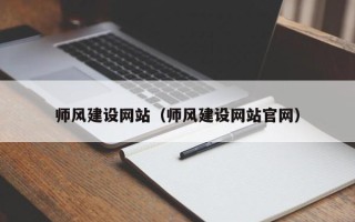 北京师风建设网站（师风建设网站官网）