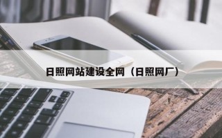 北京日照网站建设全网（日照网厂）