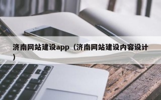 北京济南网站建设app（济南网站建设内容设计）