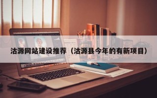 北京沽源网站建设推荐（沽源县今年的有新项目）