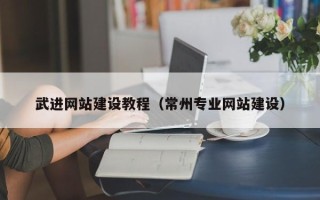 北京武进网站建设教程（常州专业网站建设）