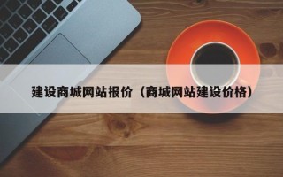 北京建设商城网站报价（商城网站建设价格）