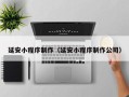 北京延安小程序制作（延安小程序制作公司）