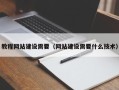 北京教程网站建设需要（网站建设需要什么技术）