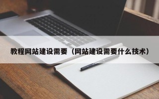 北京教程网站建设需要（网站建设需要什么技术）