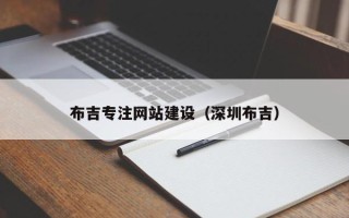 北京布吉专注网站建设（深圳布吉）
