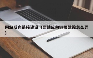北京网站反向链接建设（网站反向链接建设怎么弄）