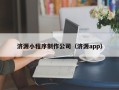 北京济源小程序制作公司（济源app）