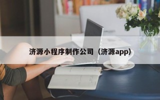 北京济源小程序制作公司（济源app）